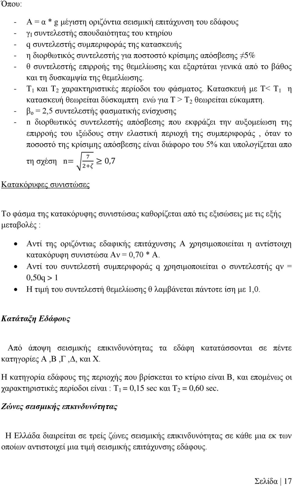 Κατασκευή με Τ< Τ 1 η κατασκευή θεωρείται δύσκαμπτη ενώ για Τ > Τ 2 θεωρείται εύκαμπτη.