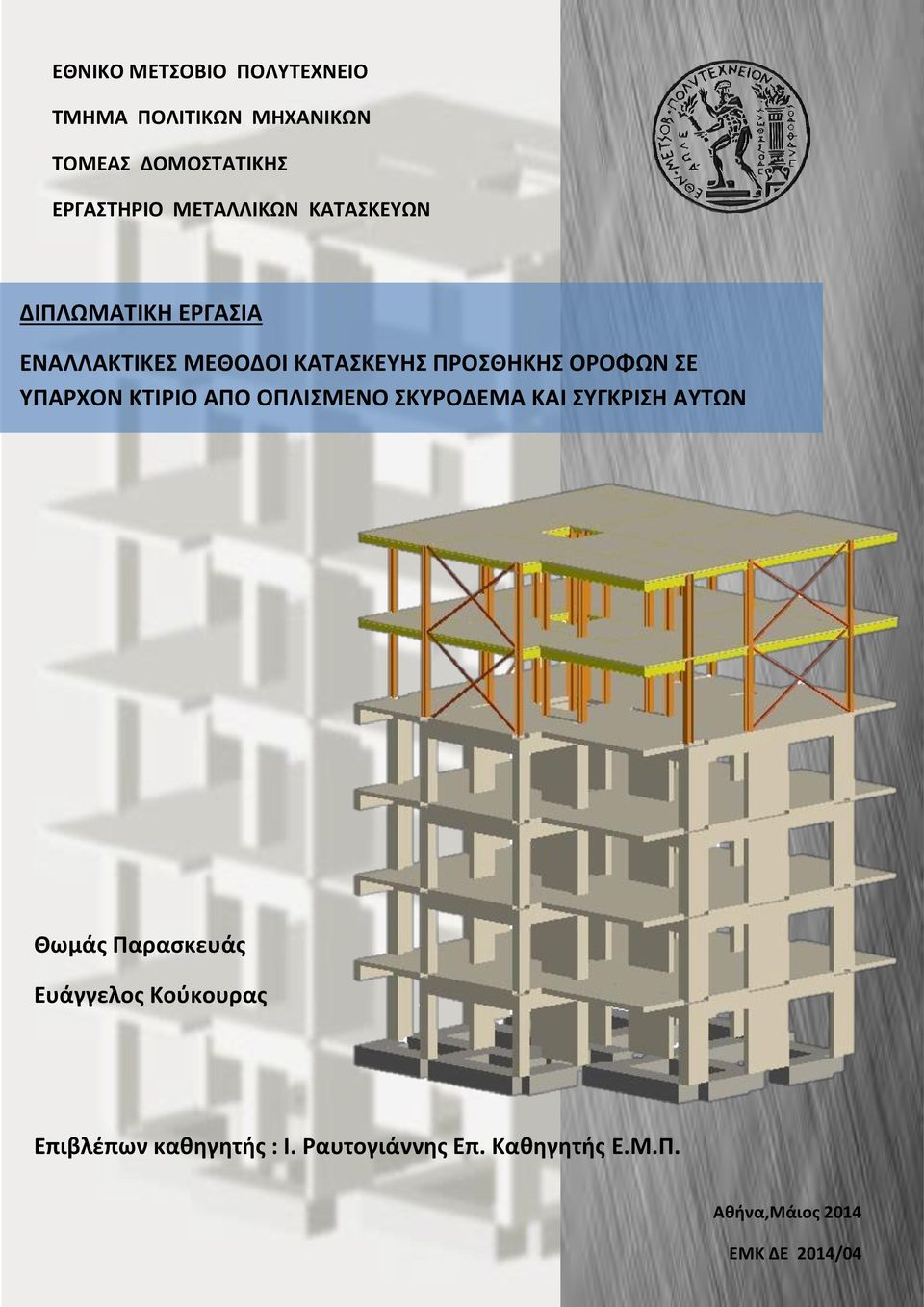 ΥΠΑΡΧΟΝ ΚΤΙΡΙΟ ΑΠΟ ΟΠΛΙΣΜΕΝΟ ΣΚΥΡΟΔΕΜΑ ΚΑΙ ΣΥΓΚΡΙΣΗ ΑΥΤΩΝ Θωμάς Παρασκευάς Ευάγγελος