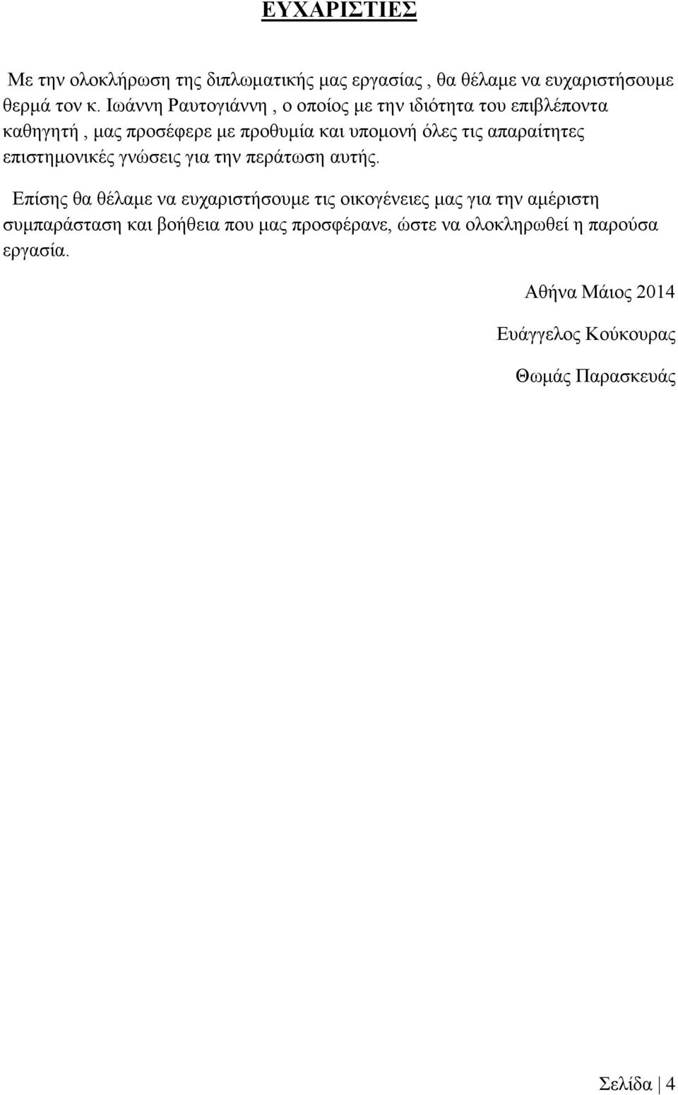 απαραίτητες επιστημονικές γνώσεις για την περάτωση αυτής.