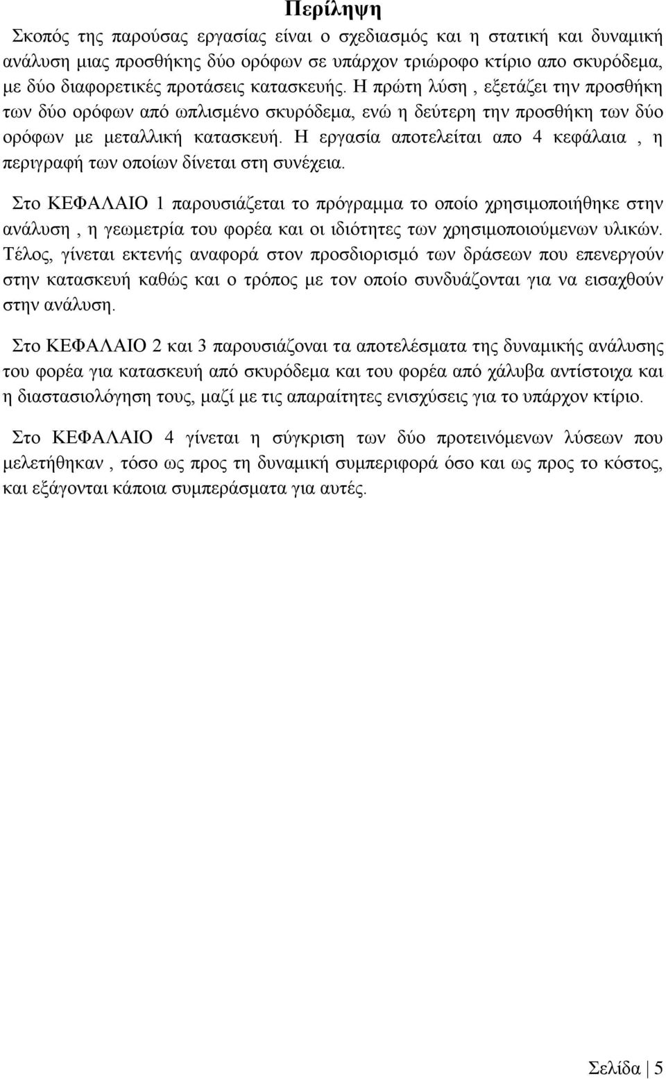 Η εργασία αποτελείται απο 4 κεφάλαια, η περιγραφή των οποίων δίνεται στη συνέχεια.