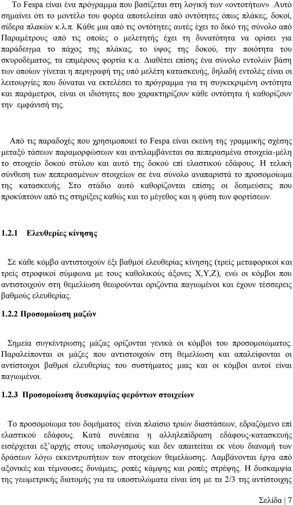 υ βασίζεται στη λογική των «οντοτήτων».αυτό σημαίνει ότι το μοντέλο του φορέα απο