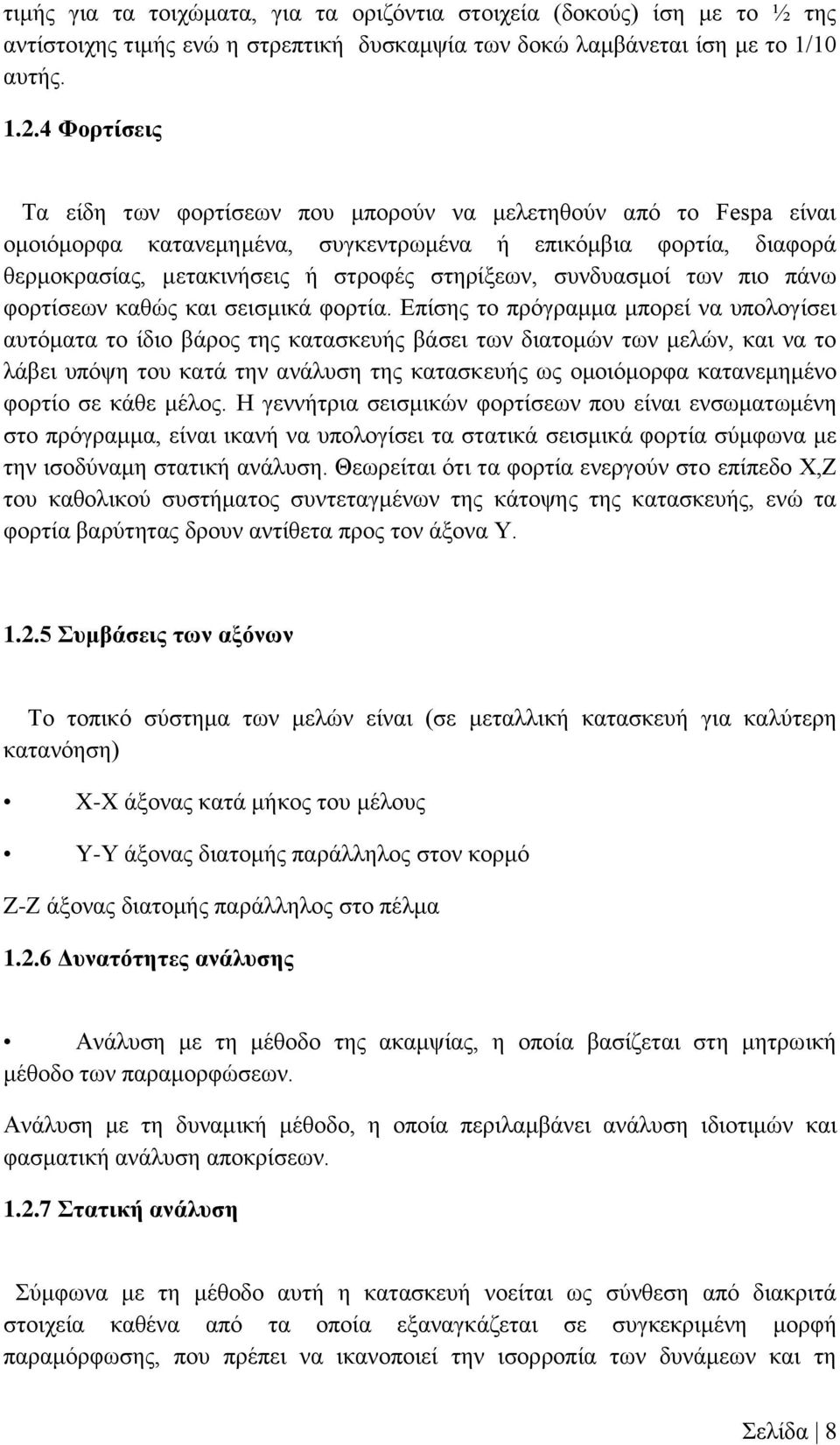 συνδυασμοί των πιο πάνω φορτίσεων καθώς και σεισμικά φορτία.