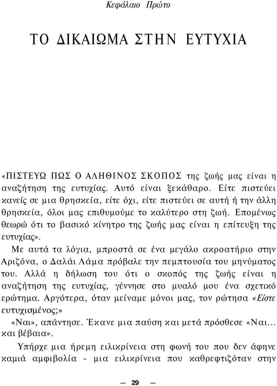 Επομένως θεωρώ ότι το βασικό κίνητρο της ζωής μας είναι η επίτευξη της ευτυχίας».