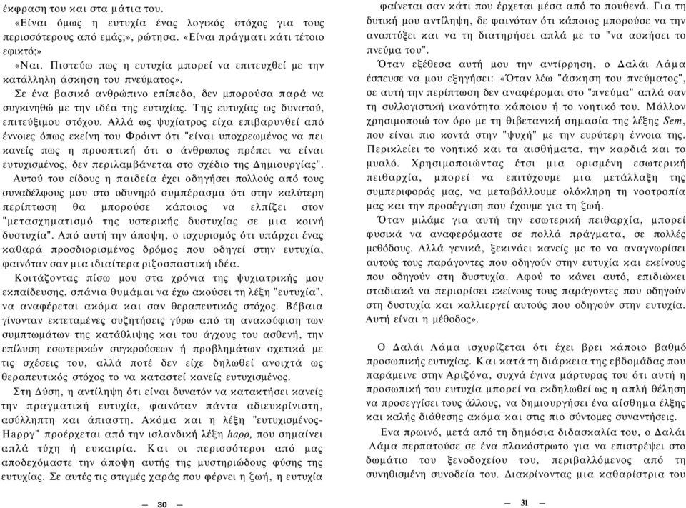 Της ευτυχίας ως δυνατού, επιτεύξιμου στόχου.