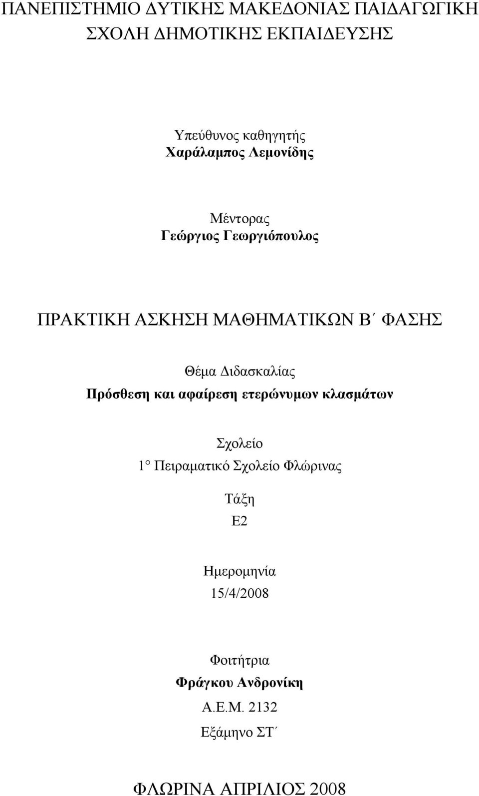 Διδασκαλίας Πρόσθεση και αφαίρεση ετερώνυμων κλασμάτων Σχολείο 1 Πειραματικό Σχολείο Φλώρινας