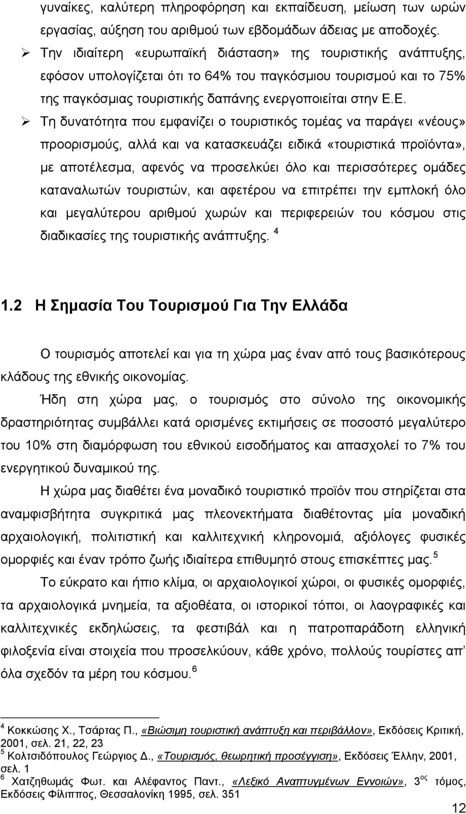 Ε. Τη δυνατότητα που εμφανίζει ο τουριστικός τομέας να παράγει «νέους» προορισμούς, αλλά και να κατασκευάζει ειδικά «τουριστικά προϊόντα», με αποτέλεσμα, αφενός να προσελκύει όλο και περισσότερες