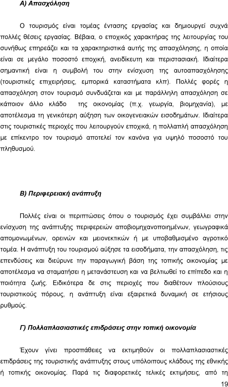 Ιδιαίτερα σημαντική είναι η συμβολή του στην ενίσχυση της αυτοαπασχόλησης (τουριστικές επιχειρήσεις, εμπορικά καταστήματα κλπ).