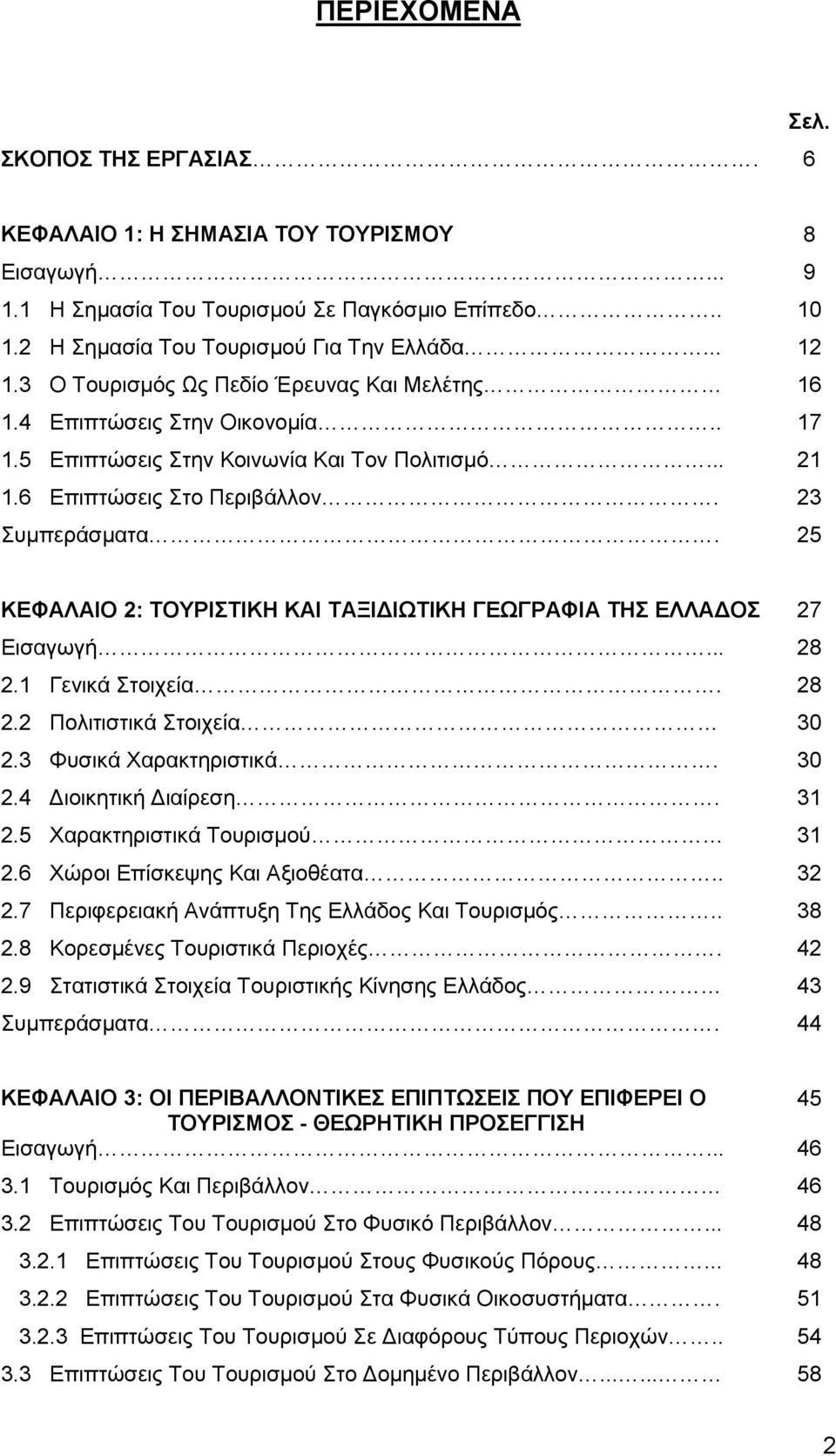 25 ΚΕΦΑΛΑΙΟ 2: ΤΟΥΡΙΣΤΙΚΗ ΚΑΙ ΤΑΞΙΔΙΩΤΙΚΗ ΓΕΩΓΡΑΦΙΑ ΤΗΣ ΕΛΛΑΔΟΣ 27 Εισαγωγή... 28 2.1 Γενικά Στοιχεία. 28 2.2 Πολιτιστικά Στοιχεία 30 2.3 Φυσικά Χαρακτηριστικά. 30 2.4 Διοικητική Διαίρεση. 31 2.