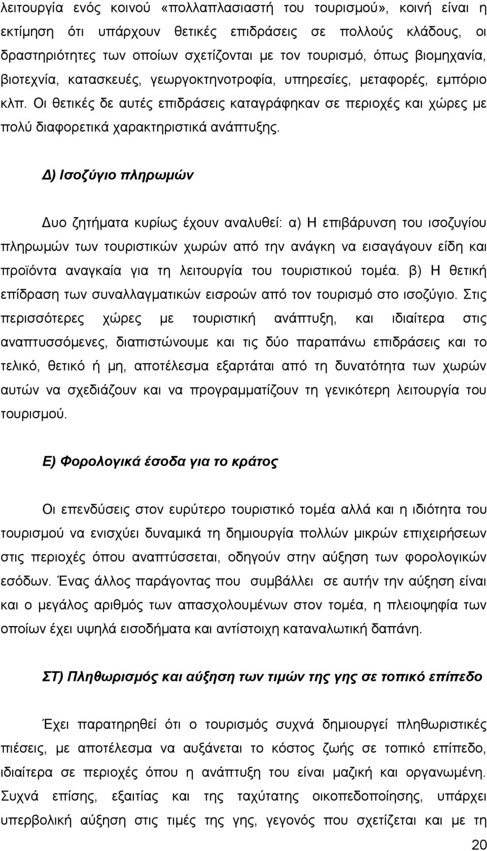 Δ) Ισοζύγιο πληρωμών Δυο ζητήματα κυρίως έχουν αναλυθεί: α) Η επιβάρυνση του ισοζυγίου πληρωμών των τουριστικών χωρών από την ανάγκη να εισαγάγουν είδη και προϊόντα αναγκαία για τη λειτουργία του