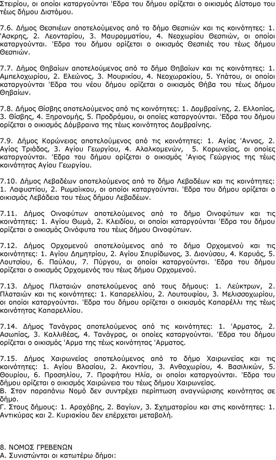 7. Δήμος Θηβαίων αποτελούμενος από το δήμο Θηβαίων και τις κοινότητες: 1. Αμπελοχωρίου, 2. Ελεώνος, 3. Μουρικίου, 4. Νεοχωρακίου, 5.