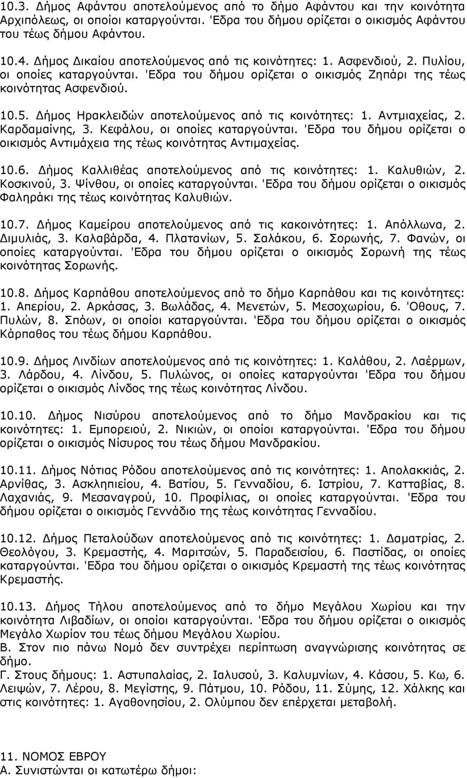 Δήμος Ηρακλειδών αποτελούμενος από τις κοινότητες: 1. Αντμιαχείας, 2. Καρδαμαίνης, 3. Κεφάλου, οι οποίες καταργούνται. 'Εδρα του δήμου ορίζεται ο οικισμός Αντιμάχεια της τέως κοινότητας Αντιμαχείας.