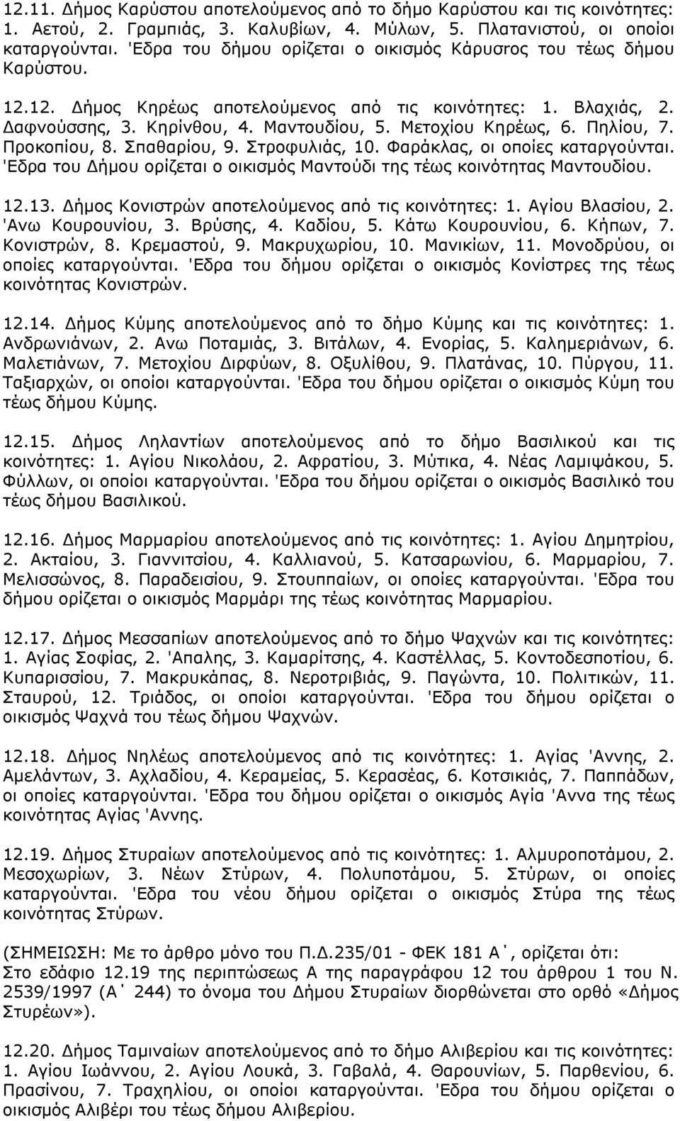 Μετοχίου Κηρέως, 6. Πηλίου, 7. Προκοπίου, 8. Σπαθαρίου, 9. Στροφυλιάς, 10. Φαράκλας, οι οποίες καταργούνται. 'Εδρα του Δήμου ορίζεται ο οικισμός Μαντούδι της τέως κοινότητας Μαντουδίου. 12.13.