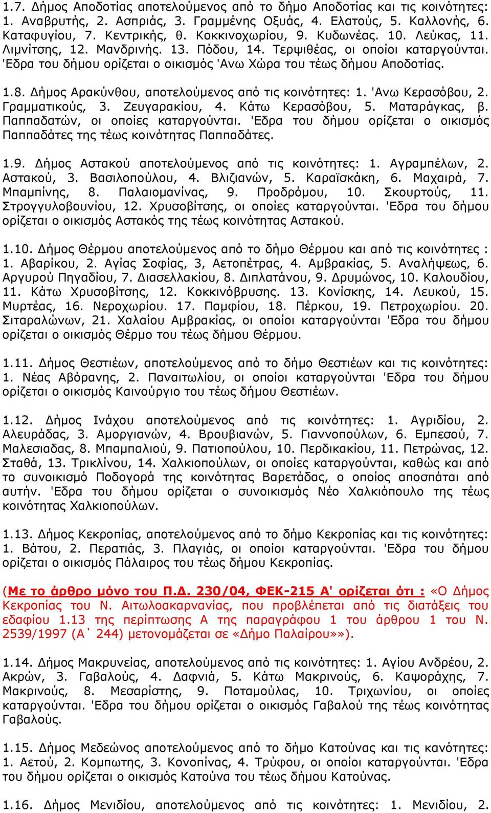 Δήμος Αρακύνθου, αποτελούμενος από τις κοινότητες: 1. 'Ανω Κερασόβου, 2. Γραμματικούς, 3. Ζευγαρακίου, 4. Κάτω Κερασόβου, 5. Ματαράγκας, β. Παππαδατών, οι οποίες καταργούνται.