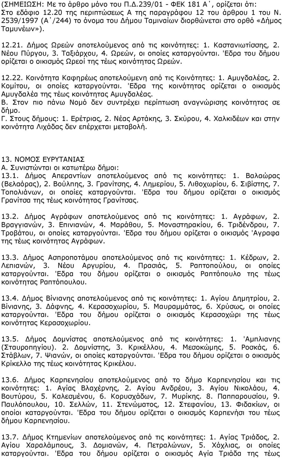 Ωρεών, οι οποίες καταργούνται. 'Εδρα του δήμου ορίζεται ο οικισμός Ωρεοί της τέως κοινότητας Ωρεών. 12.22. Κοινότητα Καφηρέως αποτελούμενη από τις Κοινότητες: 1. Αμυγδαλέας, 2.