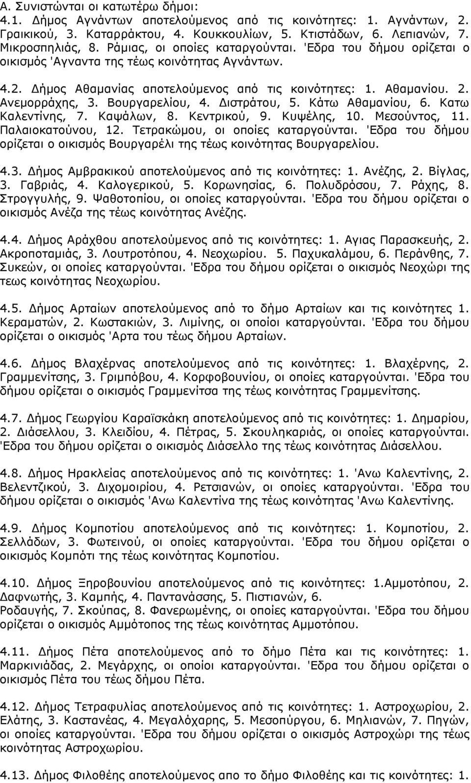 Βουργαρελίου, 4. Διστράτου, 5. Κάτω Αθαμανίου, 6. Κατω Καλεντίνης, 7. Καψάλων, 8. Κεντρικού, 9. Κυψέλης, 10. Μεσούντος, 11. Παλαιοκατούνου, 12. Τετρακώμου, οι οποίες καταργούνται.