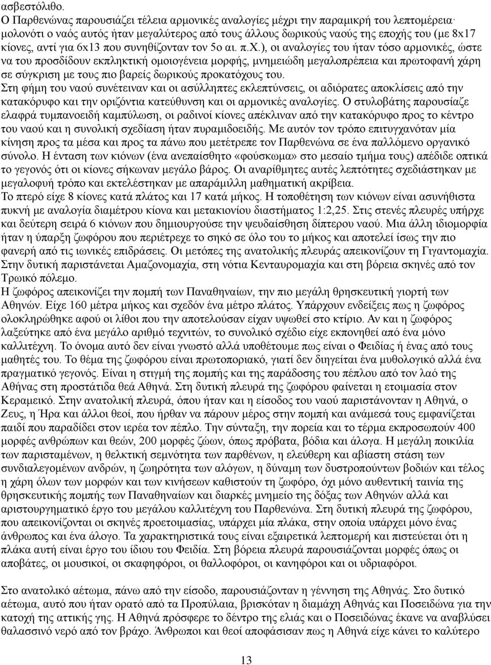 6x13 που συνηθίζονταν τον 5ο αι. π.χ.