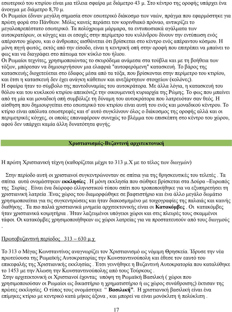 Μόλις κανείς περάσει τον κορινθιακό πρόναο, αντικρίζει το μεγαλοπρεπέστατο εσωτερικό.