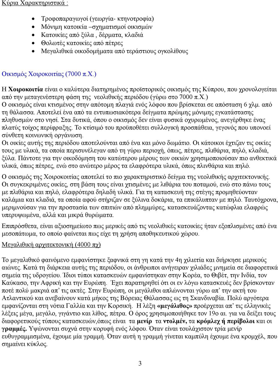 ) Η Xοιροκοιτία είναι ο καλύτερα διατηρημένος προϊστορικός οικισμός της Kύπρου, που χρονολογείται από την μεταγενέστερη φάση της νεολιθικής περιόδου (γύρω στο 7000 π.x.