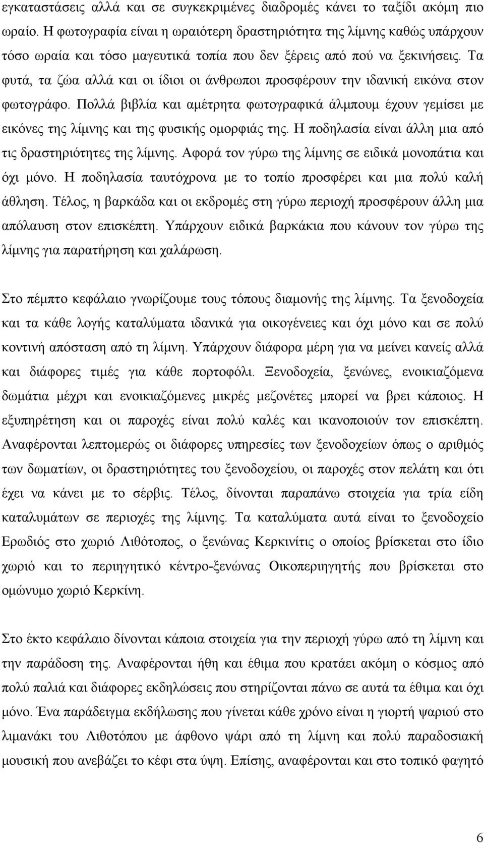 Τα φυτά, τα ζώα αλλά και οι ίδιοι οι άνθρωποι προσφέρουν την ιδανική εικόνα στον φωτογράφο.