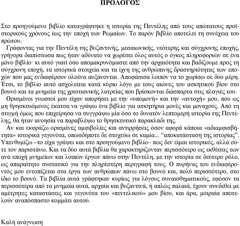 όσο αποµακρυνόµαστε από την αρχαιότητα και βαδίζουµε προς τη σύγχρονη εποχή, τα ιστορικά στοιχεία και τα ίχνη της ανθρώπινης δραστηριότητας των εποχών που µας ενδιαφέρουν ολοένα αυξάνονται.