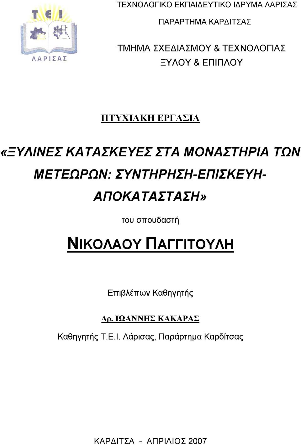 ΜΕΤΕΩΡΩΝ: ΣΥΝΤΗΡΗΣΗ-ΕΠΙΣΚΕΥΗ- ΑΠΟΚΑΤΑΣΤΑΣΗ» του σπουδαστή ΝΙΚΟΛΑΟΥ ΠΑΓΓΙΤΟΥΛΗ Επιβλέπων