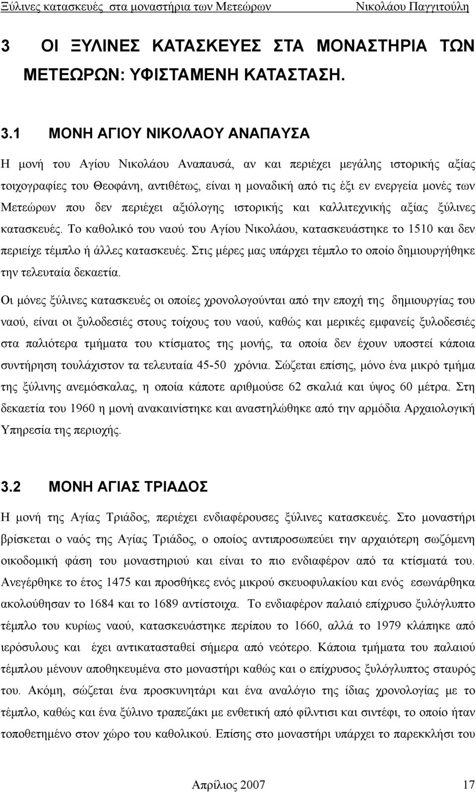 Μετεώρων που δεν περιέχει αξιόλογης ιστορικής και καλλιτεχνικής αξίας ξύλινες κατασκευές. Το καθολικό του ναού του Αγίου Νικολάου, κατασκευάστηκε το 1510 και δεν περιείχε τέμπλο ή άλλες κατασκευές.