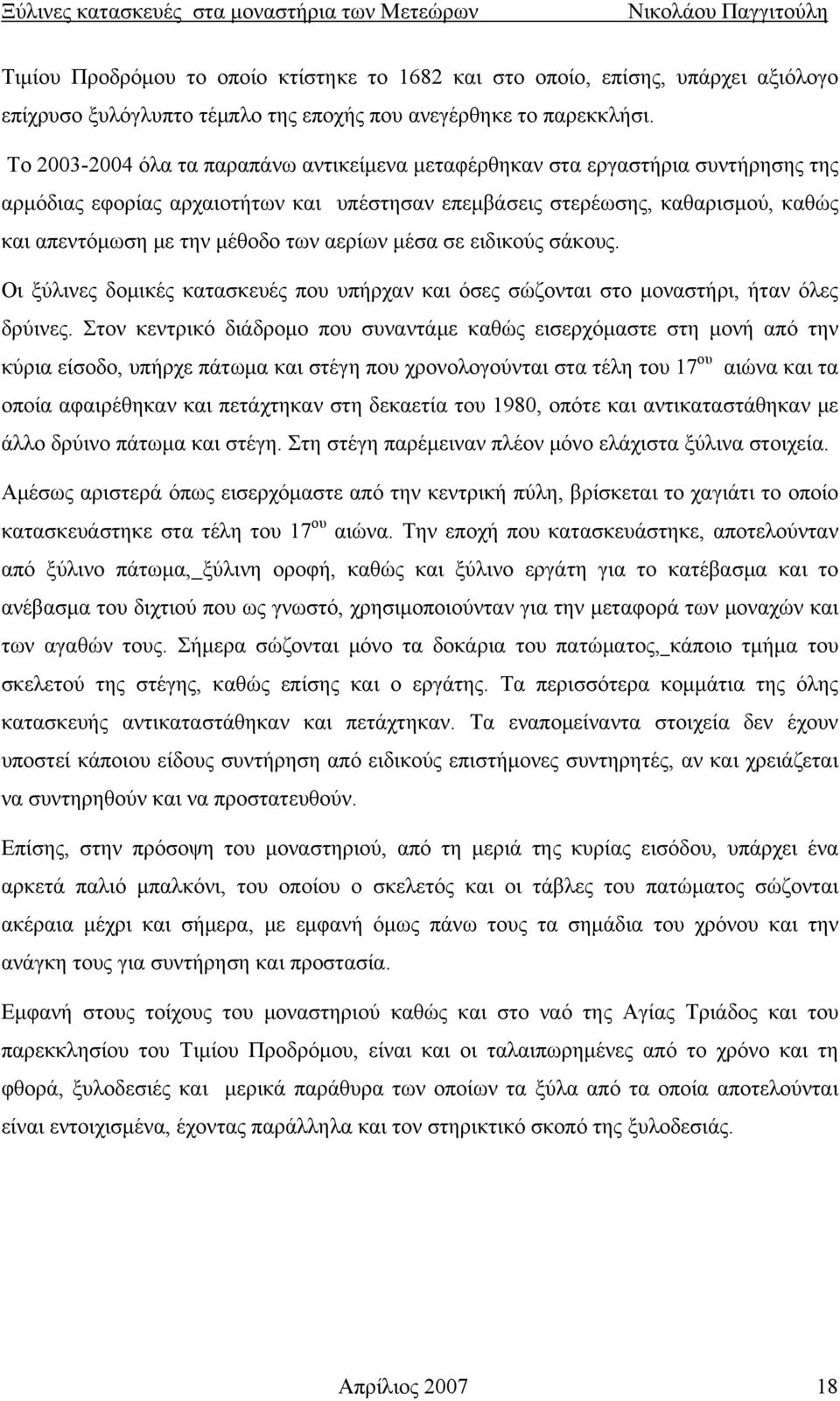 αερίων μέσα σε ειδικούς σάκους. Οι ξύλινες δομικές κατασκευές που υπήρχαν και όσες σώζονται στο μοναστήρι, ήταν όλες δρύινες.