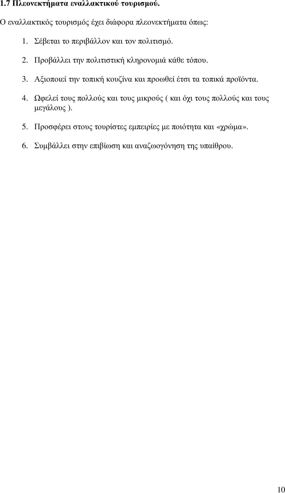 Αξιοποιεί την τοπική κουζίνα και προωθεί έτσι τα τοπικά προϊόντα. 4.