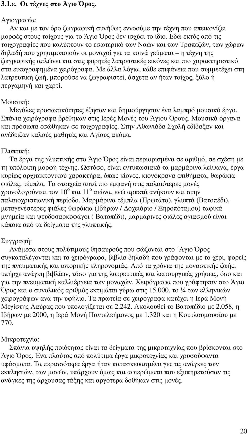 λατρευτικές εικόνες και πιο χαρακτηριστικό στα εικογραφηµένα χειρόγραφα.