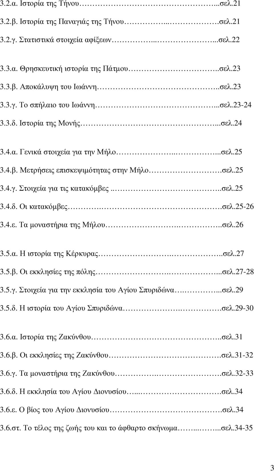 ...σελ.25 3.4.δ. Οι κατακόµβες..σελ.25-26 3.4.ε. Τα µοναστήρια της Μήλου...σελ.26 3.5.α. Η ιστορία της Κέρκυρας...σελ.27 3.5.β. Οι εκκλησίες της πόλης....σελ.27-28 3.5.γ.