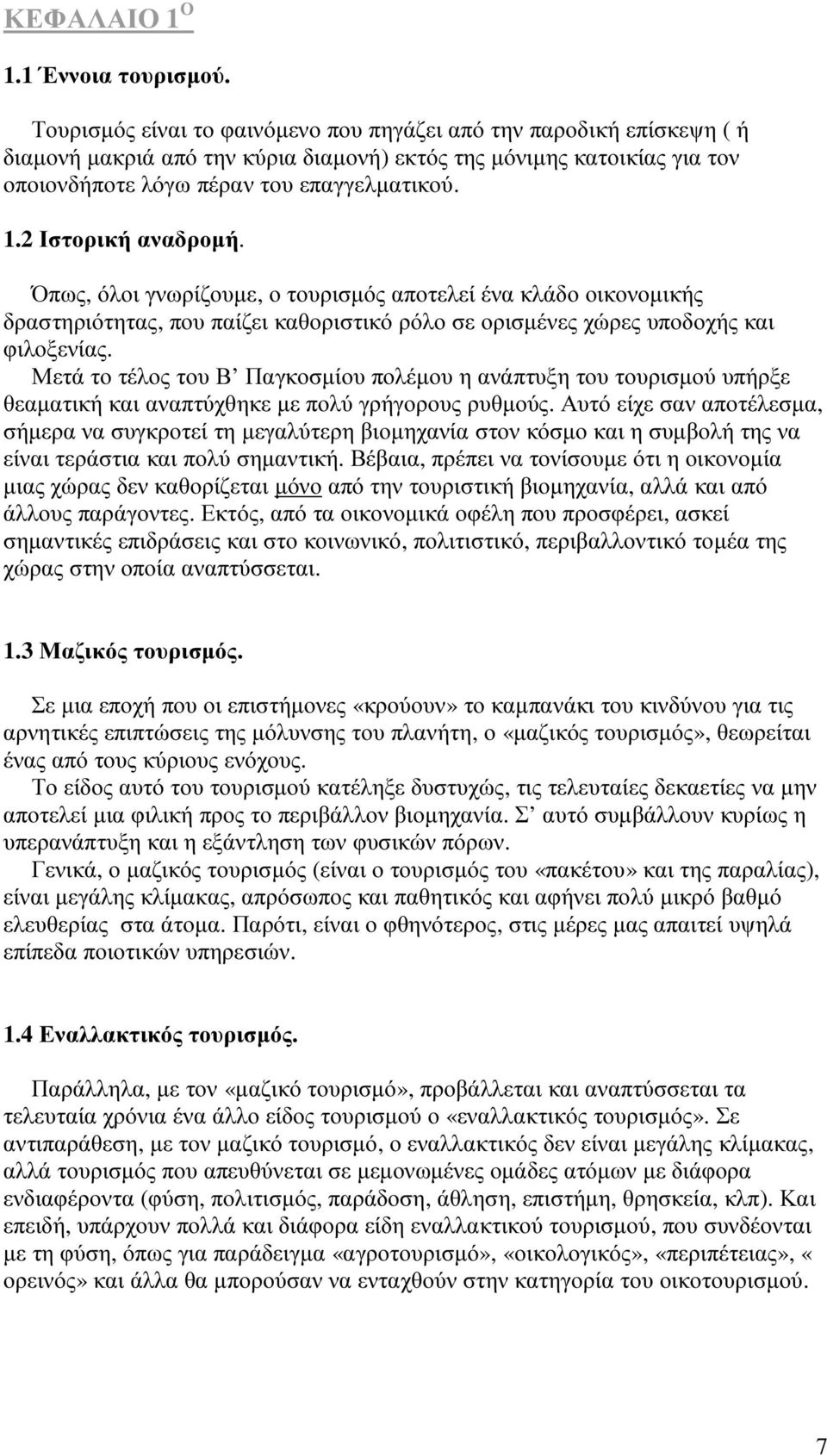 2 Ιστορική αναδροµή. Όπως, όλοι γνωρίζουµε, ο τουρισµός αποτελεί ένα κλάδο οικονοµικής δραστηριότητας, που παίζει καθοριστικό ρόλο σε ορισµένες χώρες υποδοχής και φιλοξενίας.