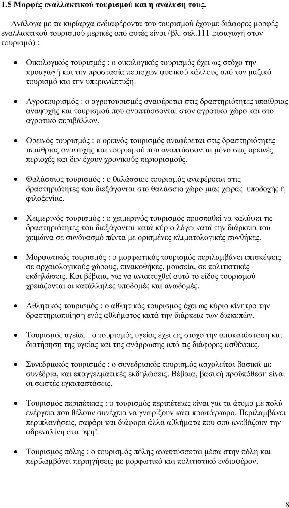 Αγροτουρισµός : ο αγροτουρισµός αναφέρεται στις δραστηριότητες υπαίθριας αναψυχής και τουρισµού που αναπτύσσονται στον αγροτικό χώρο και στο αγροτικό περιβάλλον.