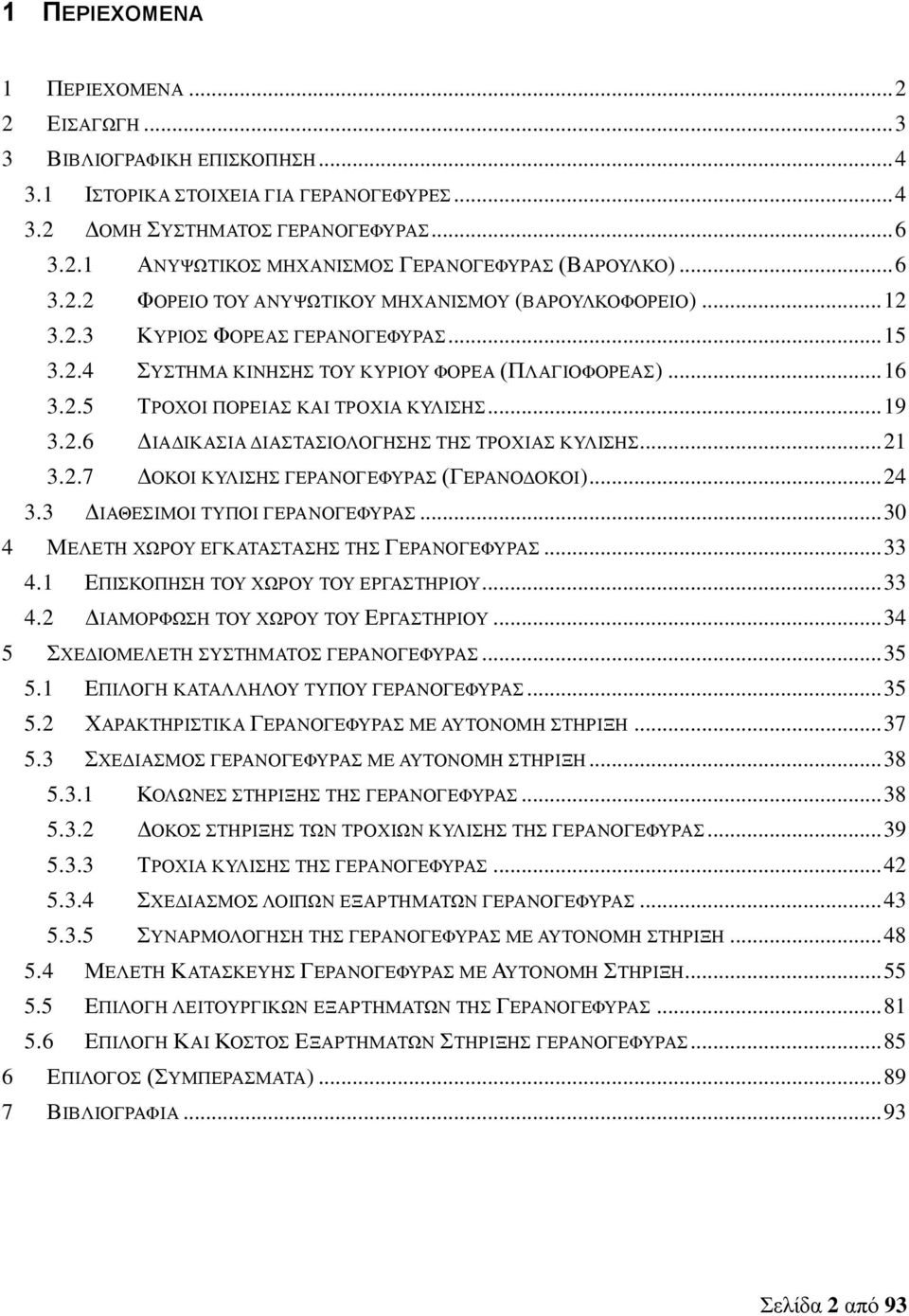 .. 19 3.2.6 ΔΙΑΔΙΚΑΣΙΑ ΔΙΑΣΤΑΣΙΟΛΟΓΗΣΗΣ ΤΗΣ ΤΡΟΧΙΑΣ ΚΥΛΙΣΗΣ... 21 3.2.7 ΔΟΚΟΙ ΚΥΛΙΣΗΣ ΓΕΡΑΝΟΓΕΦΥΡΑΣ (ΓΕΡΑΝΟΔΟΚΟΙ)... 24 3.3 ΔΙΑΘΕΣΙΜΟΙ ΤΥΠΟΙ ΓΕΡΑΝΟΓΕΦΥΡΑΣ.