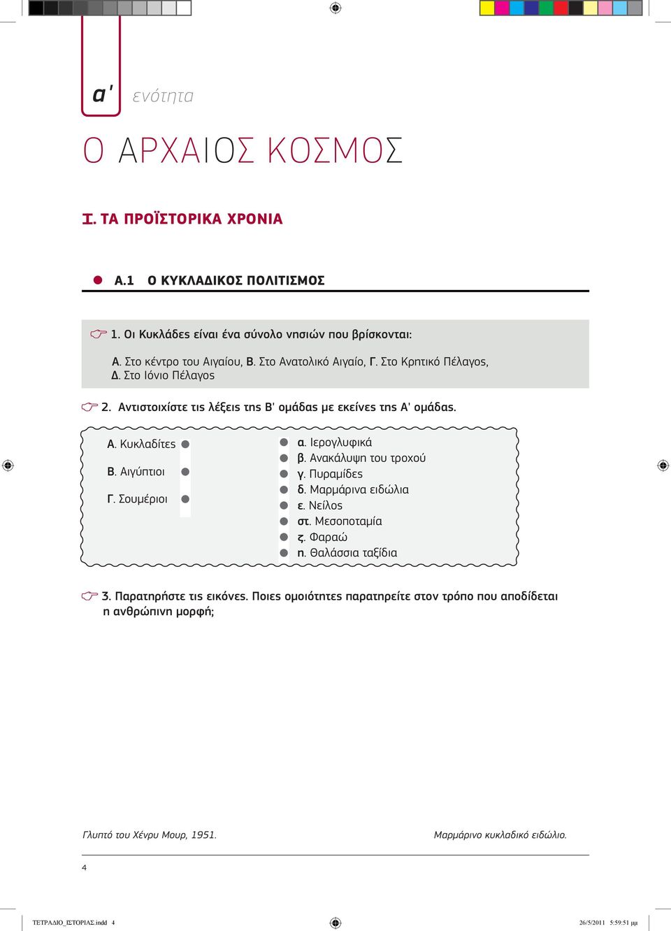 Σουμέριοι α. Ιερογλυφικά β. Ανακάλυψη του τροχού γ. Πυραμίδες δ. Μαρμάρινα ειδώλια ε. Νείλος στ. Μεσοποταμία ζ. Φαραώ η. Θαλάσσια ταξίδια 3. Παρατηρήστε τις εικόνες.