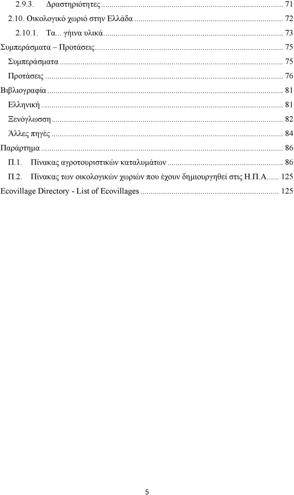 .. 81 Ξενόγλωσση... 82 Άλλες πηγές... 84 Παράρτημα... 86 Π.1. Πίνακας αγροτουριστικών καταλυμάτων... 86 Π.2. Πίνακας των οικολογικών χωριών που έχουν δημιουργηθεί στις Η.