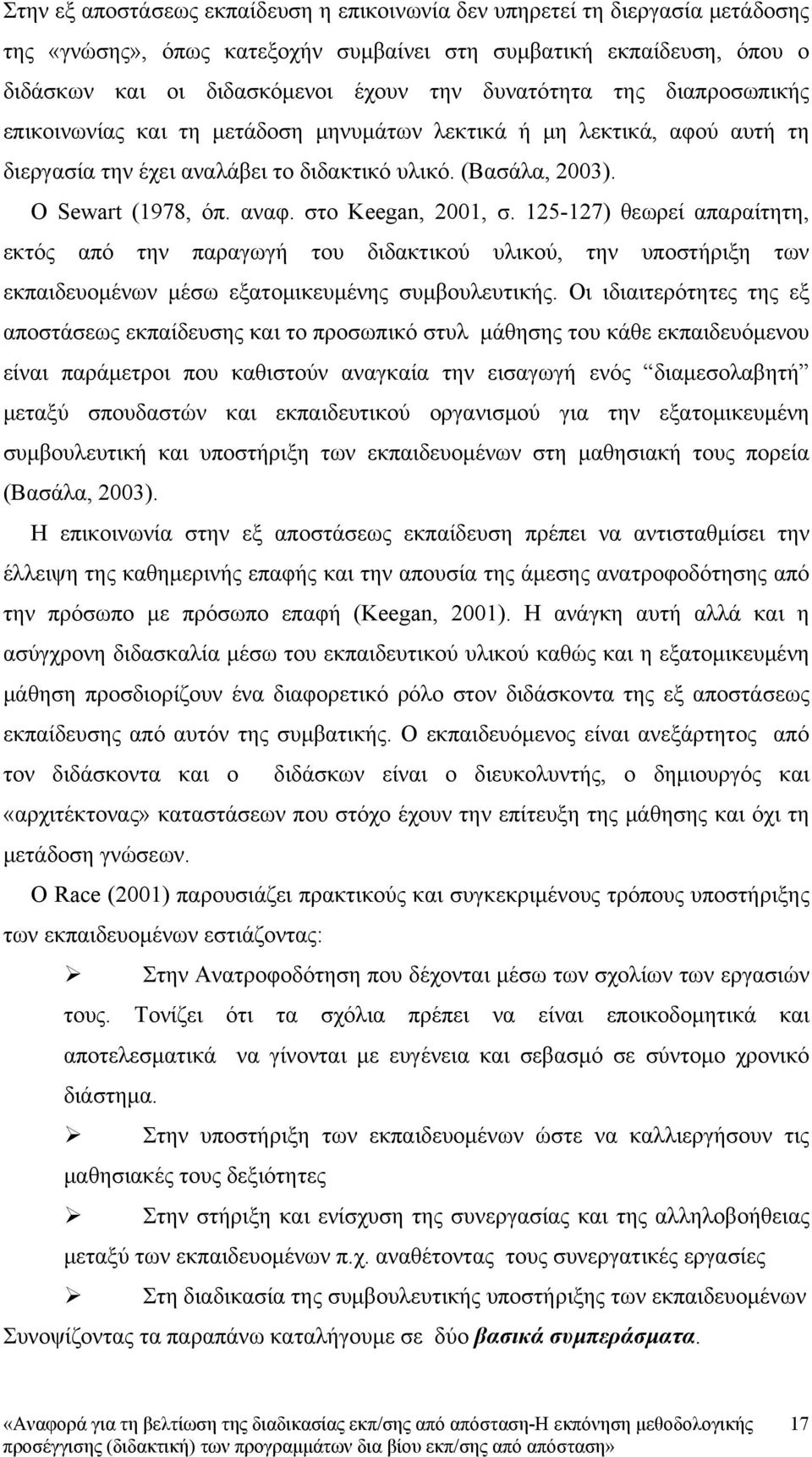 στο Keegan, 2001, σ. 125-127) θεωρεί απαραίτητη, εκτός από την παραγωγή του διδακτικού υλικού, την υποστήριξη των εκπαιδευομένων μέσω εξατομικευμένης συμβουλευτικής.