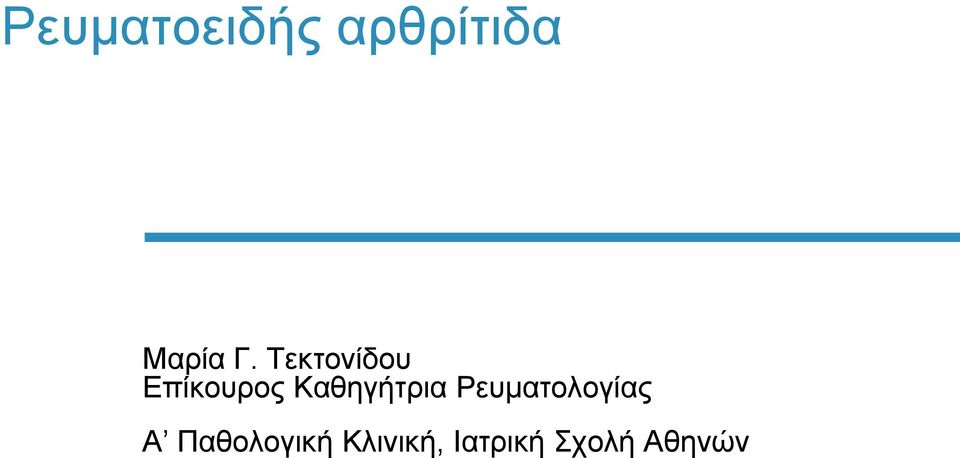 Καθηγήτρια Ρευματολογίας Α