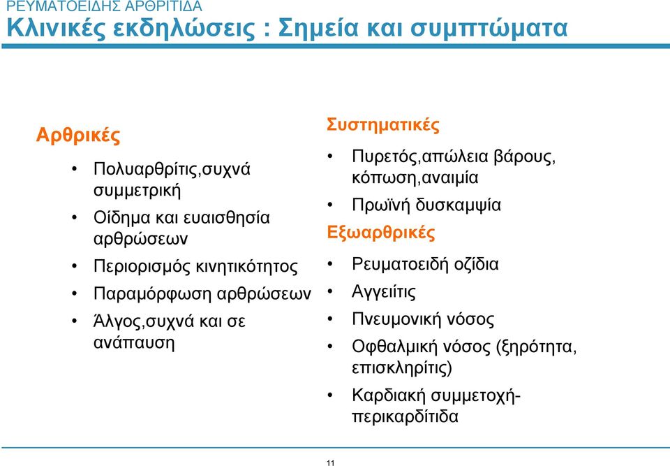 Συστηματικές Πυρετός,απώλεια βάρους, κόπωση,αναιμία Πρωϊνή δυσκαμψία Εξωαρθρικές Ρευματοειδή