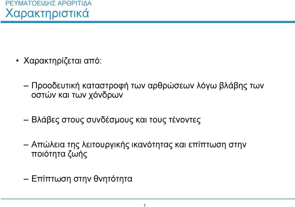 συνδέσμους και τους τένοντες Απώλεια της λειτουργικής