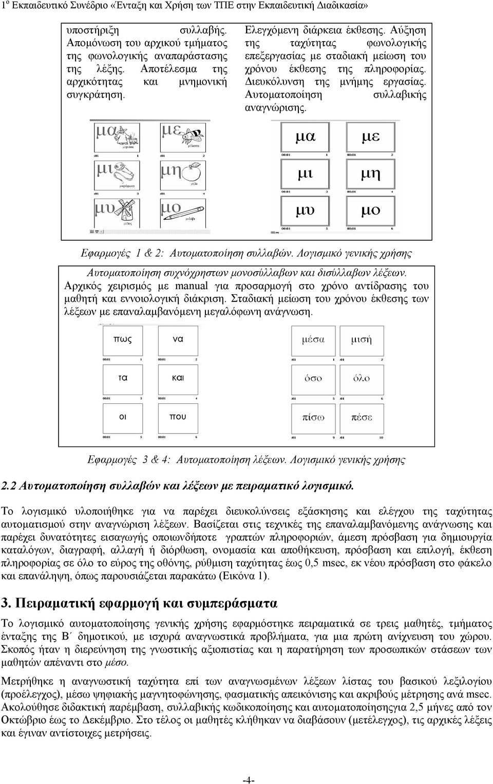 Εφαρμογές 1 & 2: Αυτοματοποίηση συλλαβών. Λογισμικό γενικής χρήσης Αυτοματοποίηση συχνόχρηστων μονοσύλλαβων και δισύλλαβων λέξεων.