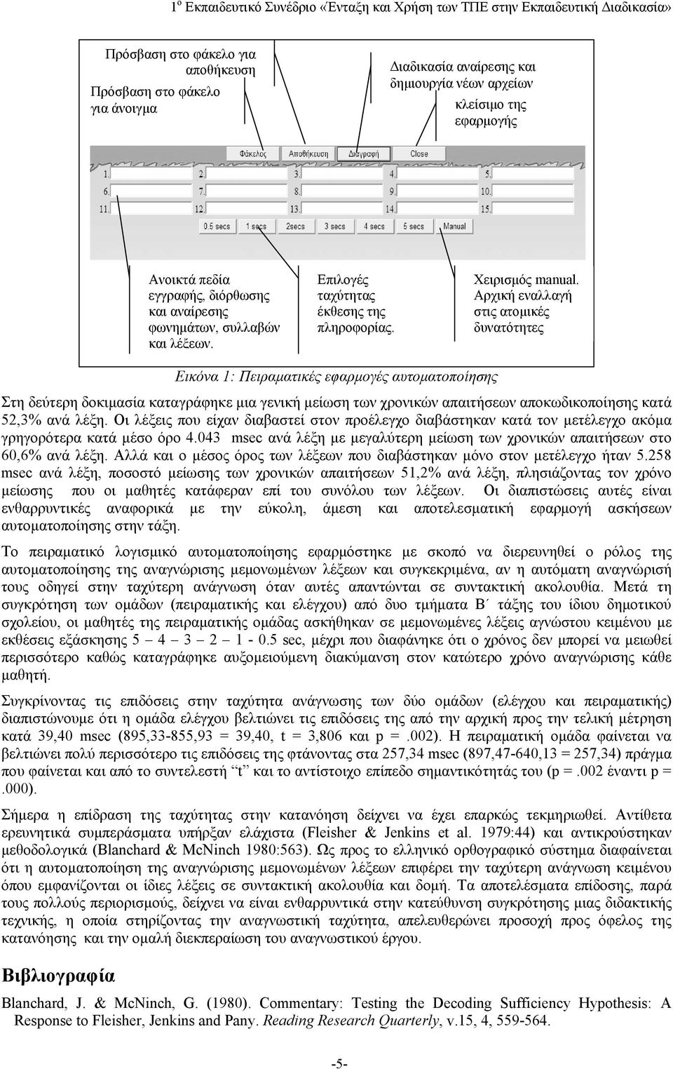 Αρχική εναλλαγή στις ατομικές δυνατότητες Εικόνα 1: Πειραματικές εφαρμογές αυτοματοποίησης Στη δεύτερη δοκιμασία καταγράφηκε μια γενική μείωση των χρονικών απαιτήσεων αποκωδικοποίησης κατά 52,3% ανά