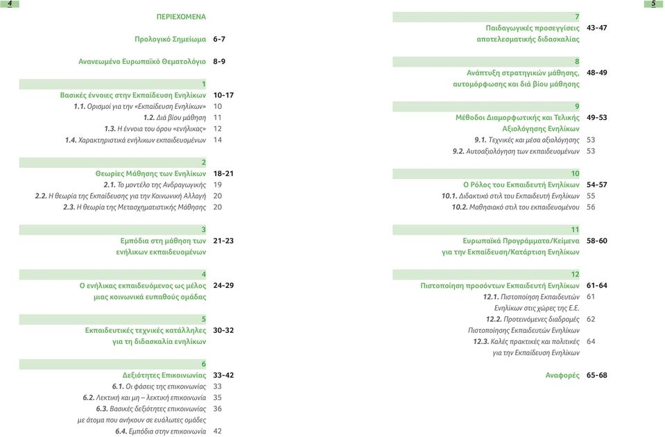 3. Η θεωρία της Μετασχηματιστικής Μάθησης 8-9 10-17 10 11 12 14 18-21 19 20 20 8 Ανάπτυξη στρατηγικών μάθησης, αυτομόρφωσης και διά βίου μάθησης 9 Μέθοδοι Διαμορφωτικής και Τελικής Αξιολόγησης
