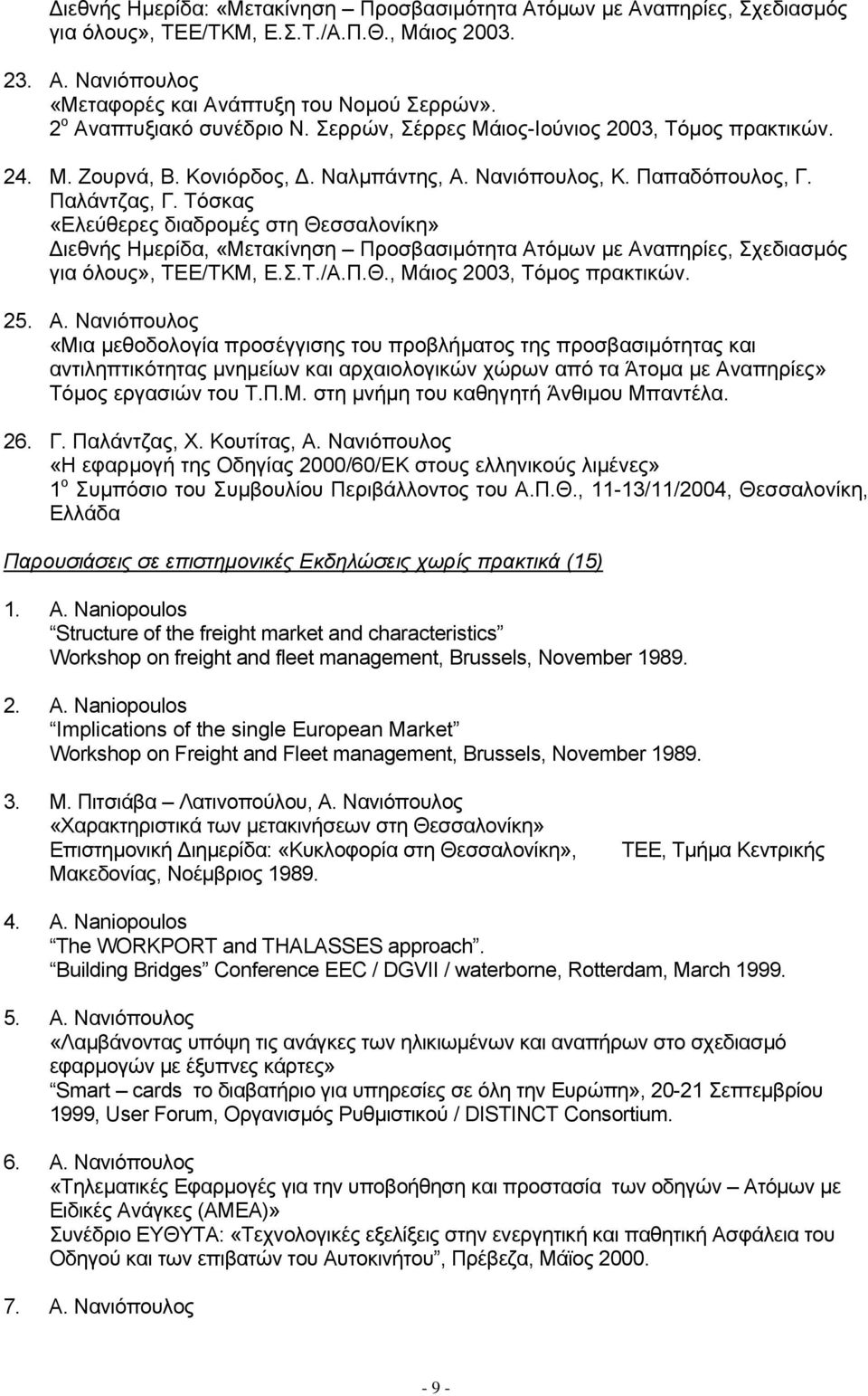 Τόσκας «Ελεύθερες διαδρομές στη Θεσσαλονίκη» ιεθνής Ημερίδα, «Μετακίνηση Προσβασιμότητα Ατ