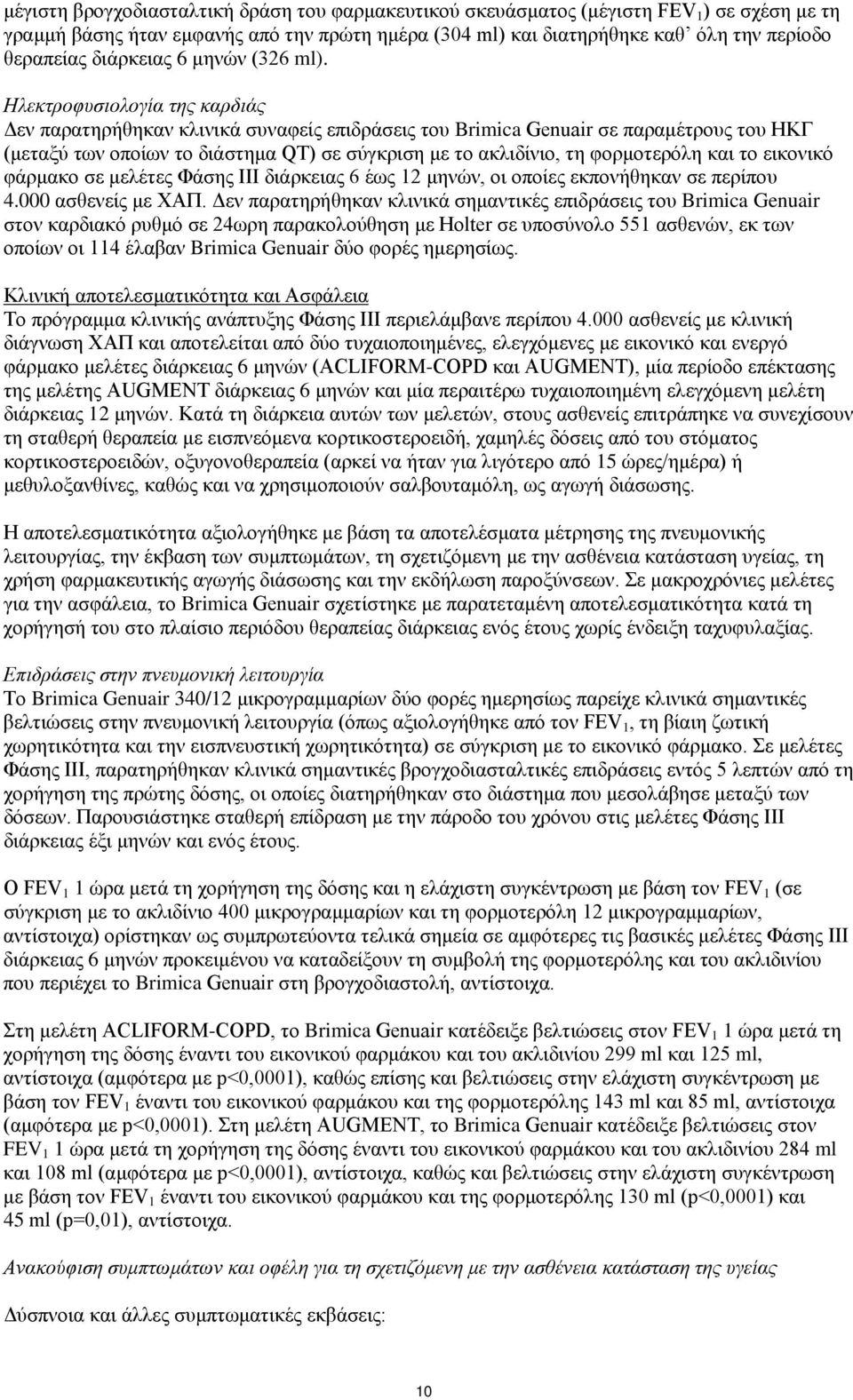 Ηλεκτροφυσιολογία της καρδιάς Δεν παρατηρήθηκαν κλινικά συναφείς επιδράσεις του Brimica Genuair σε παραμέτρους του ΗΚΓ (μεταξύ των οποίων το διάστημα QT) σε σύγκριση με το ακλιδίνιο, τη φορμοτερόλη