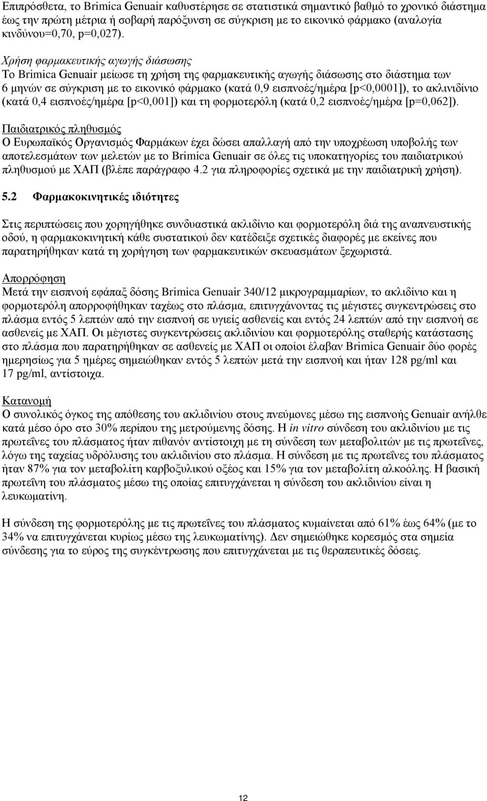 Χρήση φαρμακευτικής αγωγής διάσωσης Το Brimica Genuair μείωσε τη χρήση της φαρμακευτικής αγωγής διάσωσης στο διάστημα των 6 μηνών σε σύγκριση με το εικονικό φάρμακο (κατά 0,9 εισπνοές/ημέρα