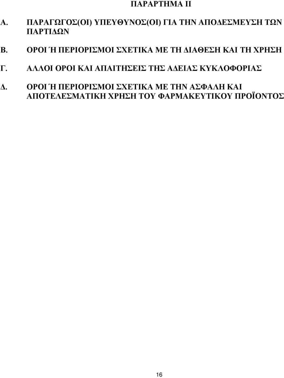 ΟΡΟΙ Ή ΠΕΡΙΟΡΙΣΜΟΙ ΣΧΕΤΙΚΑ ΜΕ ΤΗ ΔΙΑΘΕΣΗ ΚΑΙ ΤΗ ΧΡΗΣΗ Γ.