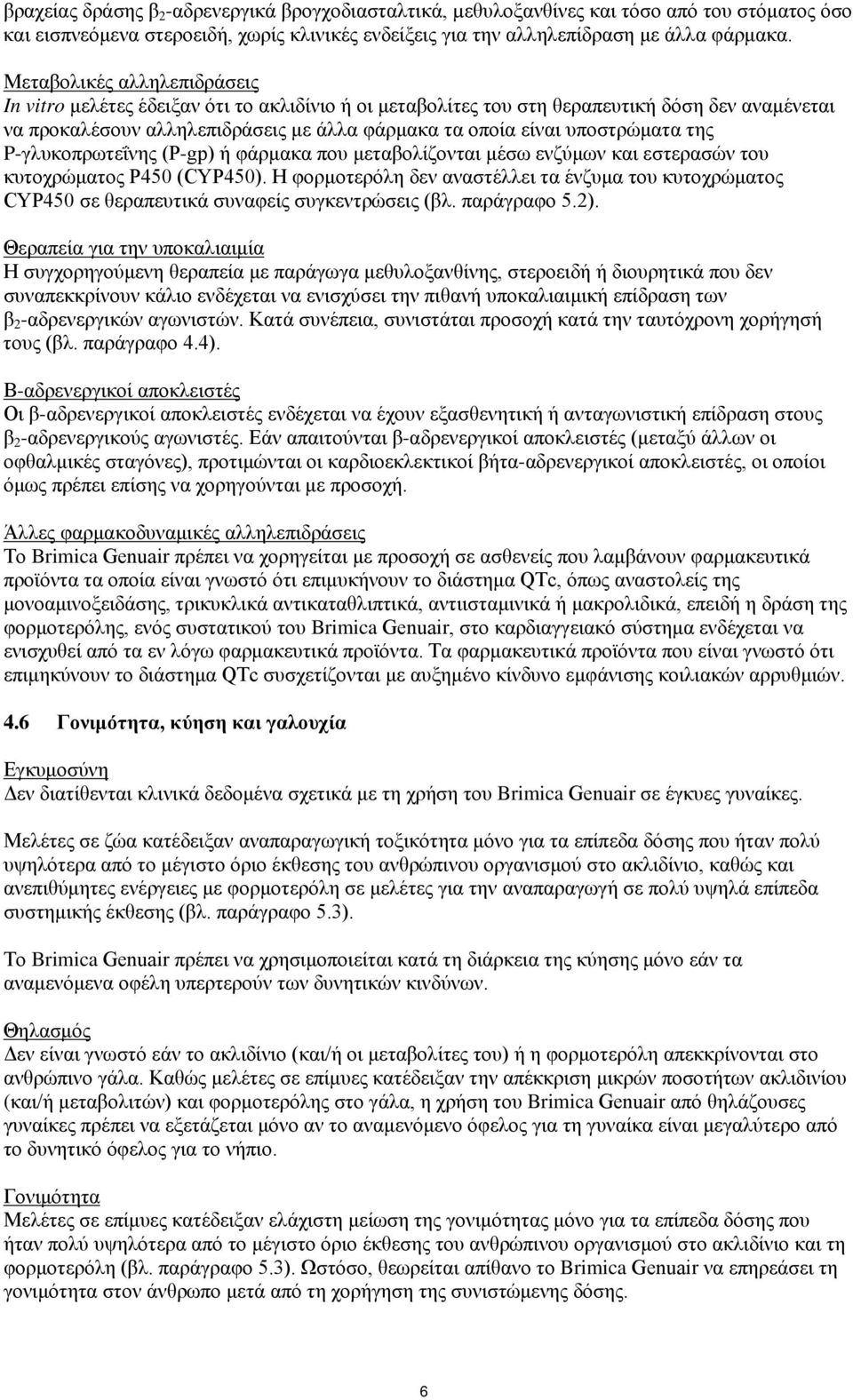 υποστρώματα της P-γλυκοπρωτεΐνης (P-gp) ή φάρμακα που μεταβολίζονται μέσω ενζύμων και εστερασών του κυτοχρώματος P450 (CYP450).