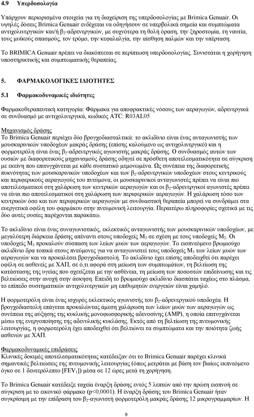 μυϊκούς σπασμούς, τον τρόμο, την κεφαλαλγία, την αίσθηση παλμών και την υπέρταση. Το BRIMICA Genuair πρέπει να διακόπτεται σε περίπτωση υπερδοσολογίας.