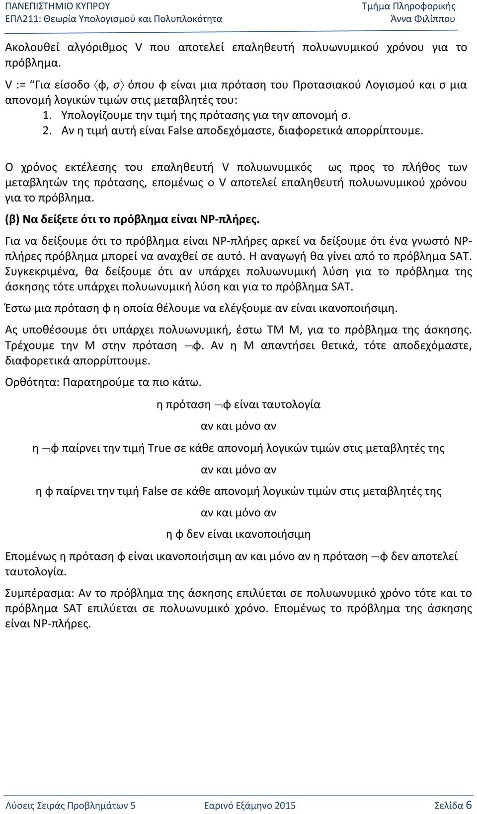 Αν η τιμή αυτή είναι False αποδεχόμαστε, διαφορετικά απορρίπτουμε.