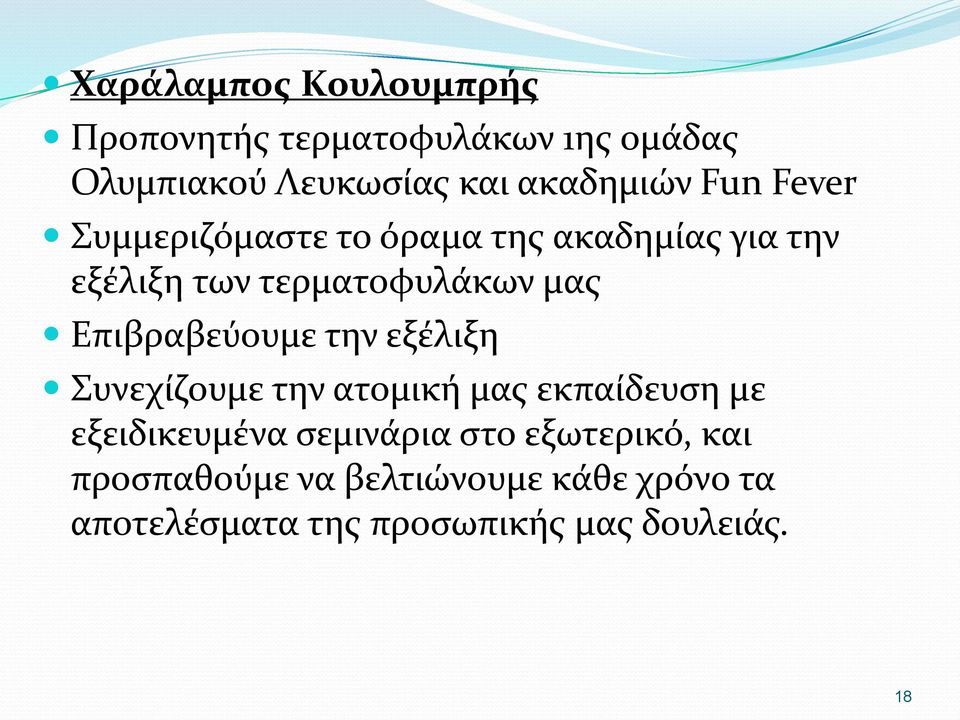 Επιβραβεύουμε την εξέλιξη Συνεχίζουμε την ατομική μας εκπαίδευση με εξειδικευμένα σεμινάρια